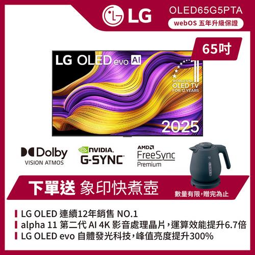 獨家贈快煮壺◆LG 樂金 65 吋 LG OLED evo AI G5零間隙藝廊系列 4K 智慧顯示器-OLED65G5PTA(含基本安裝)