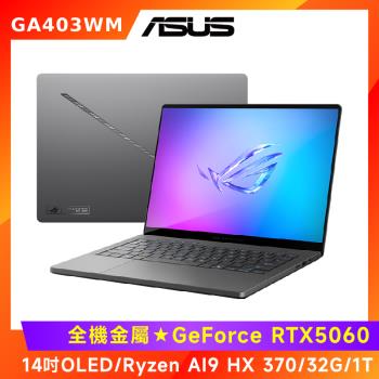 (6好禮)ASUS Zephyrus G14 14吋電競筆電 AMD Ryzen AI 9 HX 370/32G/1T/RTX5060/GA403WM