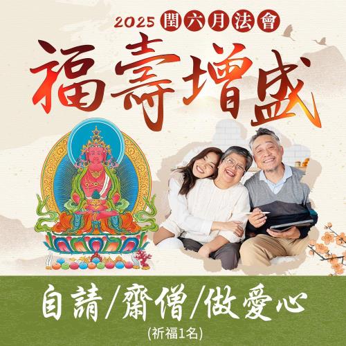 【雨揚珍品】★閏六月限定祈福健康長壽 2025閏六月福壽增盛祈福法會 ( 個人 / 供僧(捐贈) / 做愛心 (捐贈) ) 三擇一