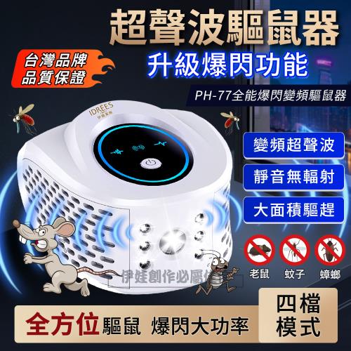 四合一強效型超音波驅鼠器 PH-77 適用90坪 工業驅鼠器 驅蟲器 驅蟑器