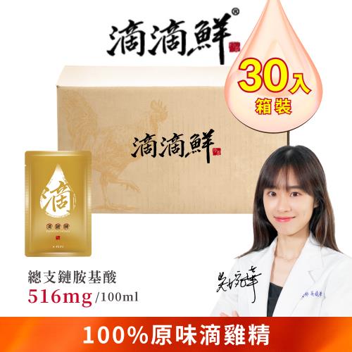 【滴滴鮮】原味滴雞精(45ml x 30包/箱)