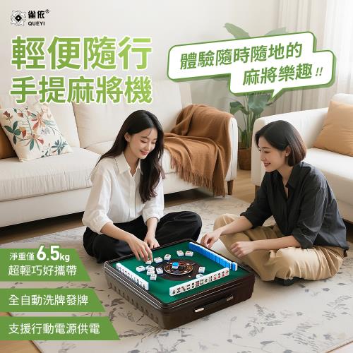 QUEYI 手提麻將機 攜帶式手提電動麻將桌 電動麻將桌 電動麻將機 戶外麻將機 (附牌尺 收納袋)