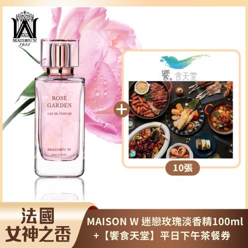 浪漫食光組【饗食天堂】平日下午茶餐券*10張+法國MAISON W迷戀玫瑰淡香精 100ml