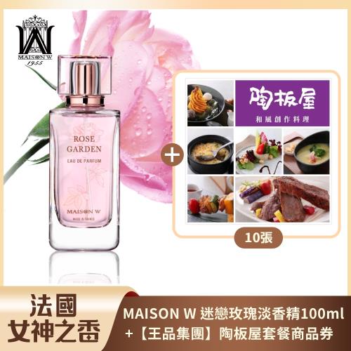 浪漫食光組【王品集團】陶板屋套餐商品券*10張+法國MAISON W迷戀玫瑰淡香精 100ml