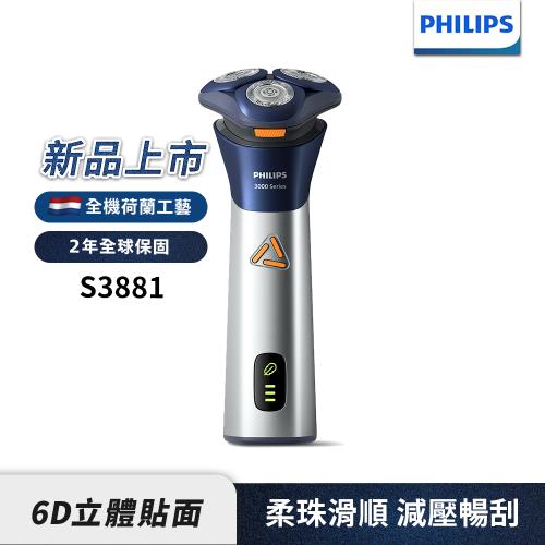 下單再折↘【Philips飛利浦】官方直營 S3881潮流系列電動刮鬍刀/電鬍刀 (2025新上市)