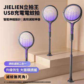 【JIELIEN】立拍王｜USB充電電蚊拍 智慧伸縮設計 高效滅蚊神器