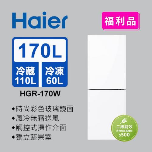  【福利品】Haier海爾 170L 一級能效玻璃風冷雙門冰箱 琉璃白 HGR170W 送基本安裝