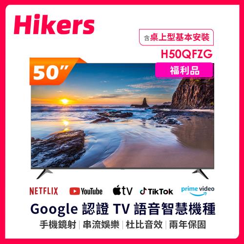  【福利品】Hikers 50型 QLED Google TV 量子點智能聯網顯示器 H50QFZG (不含安裝)