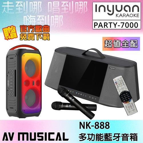 音圓 PARTY-7000 移動攜帶式伴唱機(超值全配/40CH自動對頻無線麥克風)+AV MUSICAL NK-888 多功能攜帶式無線藍牙音箱