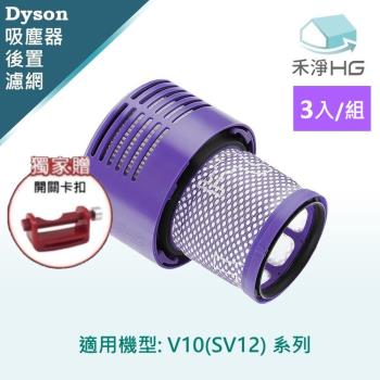 【禾淨家用HG】Dyson V10 (SV12) 副廠吸塵器配件 後置濾網(3入/組)+卡扣