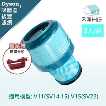 【禾淨家用HG】 適用V15(SV22)全系列 副廠吸塵器配件 後置濾網(3入/組)+贈卡扣
