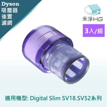 【禾淨家用HG】Dyson 適用Digital slim SV18.SV52系列 副廠吸塵器配件 後置濾網(3入/組)