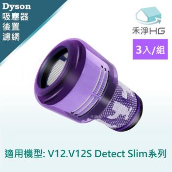 【禾淨家用HG】 適用V12.V12S detect slim系列 副廠吸塵器配件 後置濾網(3入/組)
