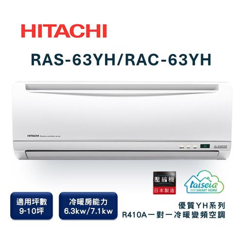 【家電速配 日立HITACHI】區域限定優質系列9-10坪 MIT微笑標章 舒適省電首選變頻冷暖分離式智慧冷氣(RAS-63YH/RAC-63YH)