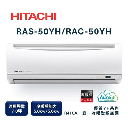 【家電速配 日立HITACHI】區域限定優質系列7-8坪 MIT微笑標章 舒適省電首選變頻冷暖分離式智慧冷氣(RAS-50YH/RAC-50YH)