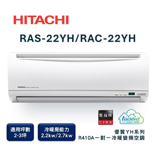 【家電速配 日立HITACHI】區域限定優質系列2-3坪 MIT微笑標章 舒適省電首選變頻冷暖分離式智慧冷氣(RAS-22YH/RAC-22YH)