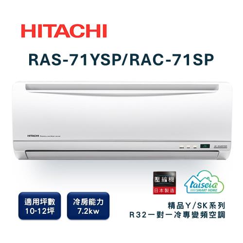 【家電速配 日立HITACHI】區域限定精品系列10-12坪 MIT微笑標章創新節電科技變頻冷專分離式智慧冷氣(RAS-71YSP/RAC-71SP)