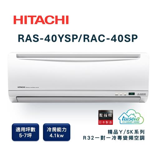 【家電速配 日立HITACHI】區域限定精品系列5-7坪 MIT微笑標章創新節電科技變頻冷專分離式智慧冷氣(RAS-40YSP/RAC-40SP)