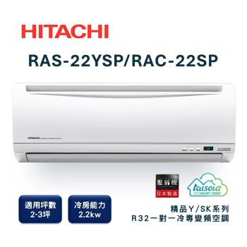 【家電速配 日立HITACHI】區域限定精品系列2-3坪 MIT微笑標章創新節電科技變頻冷專分離式智慧冷氣(RAS-22YSP/RAC-22SP)