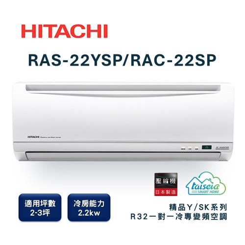 【家電速配 日立HITACHI】區域限定精品系列2-3坪 MIT微笑標章創新節電科技變頻冷專分離式智慧冷氣(RAS-22YSP/RAC-22SP)
