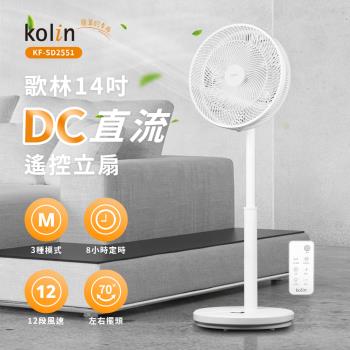 歌林14吋DC直流遙控立扇KF-SD2551
