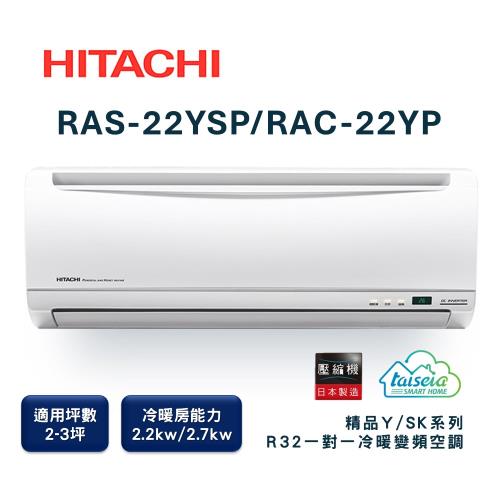 【家電速配 日立HITACHI】區域限定精品系列2-3坪 MIT微笑標章創新節電科技變頻冷暖分離式智慧冷氣(RAS-22YSP/RAC-22YP)