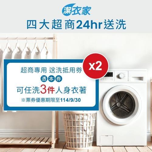 《活動》【潔衣家】超商送洗第一品牌_送洗3件券2張(114年9月30日前使用)