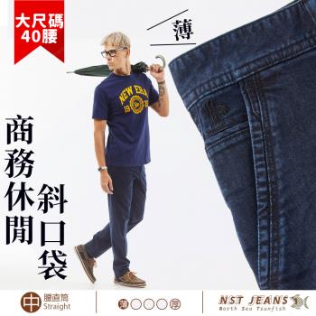 NST Jeans 「斜了點 更好穿」輕熟有型 斜口袋牛仔褲春夏款 男 臺灣製 大尺碼(中腰直筒) 395-66891