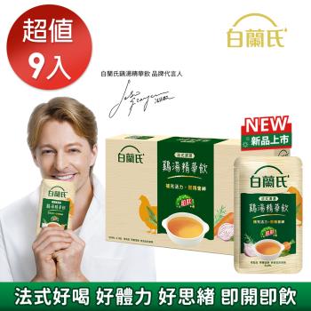 白蘭氏 法式清湯雞湯精華飲50ml*9入 法比歐代言