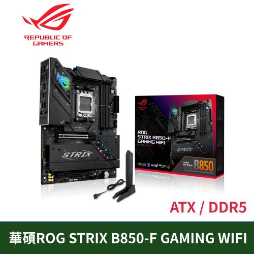 【華碩ROG STRIX】B850-F GAMING WIFI｜AM5/DDR5/PCIe5.0｜WiFi6E+2.5G｜ARGB｜三年保  