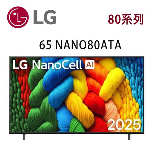 LG NanoCell 一奈米 80系列 65NANO80ATA 65吋 AI 4K 智慧顯示器 含基本安裝(非壁掛)
