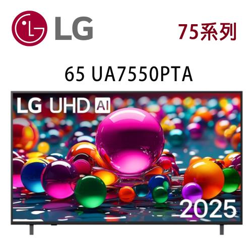LG UHD 75系列 65UA7550PTA 65吋 AI 4K 智慧顯示器