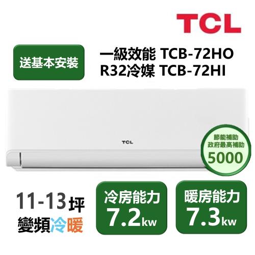 【家電速配TCL】 TCL新柔風系列 11-13坪 變頻冷暖分離式冷氣 TCB-72HO/TCB-72HI