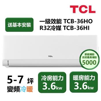 【家電速配TCL】 TCL新柔風系列 5-7坪 變頻冷暖分離式冷氣 TCB-36HO/TCB-36HI