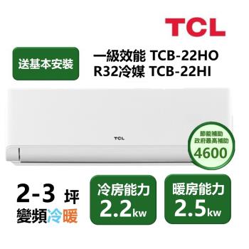 【家電速配TCL】 TCL新柔風系列 2-3坪 變頻冷暖分離式冷氣 TCB-22HO/TCB-22HI
