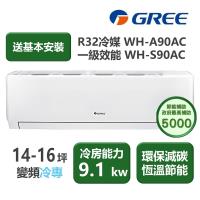 【家電速配 GREE 格力】WH金精緻系列 14-16坪 一級變頻冷專分離式冷氣 WH-A90AC/WH-S90AC