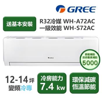【家電速配 GREE 格力】WH金精緻系列 12-14坪 一級變頻冷專分離式冷氣 WH-A72AC/WH-S72AC