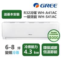  【家電速配 GREE 格力】WH金精緻系列 6-8 坪 一級變頻冷專分離式冷氣 WH-A41AC/WH-S41AC