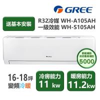  【家電速配 GREE 格力】WH金精緻系列 16-18坪 一級變頻冷暖分離式冷氣 WH-A105AH/WH-S105AH