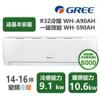 【家電速配 GREE 格力】WH金精緻系列 14-16坪 一級變頻冷暖分離式冷氣 WH-A90AH/WH-S90AH