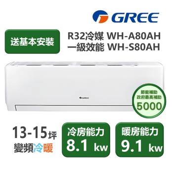 【家電速配 GREE 格力】WH金精緻系列 12-14坪 一級變頻冷暖分離式冷氣 WH-A80AH/WH-S80AH