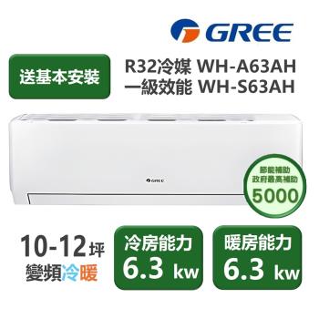 【家電速配 GREE 格力】WH金精緻系列 10-12坪 一級變頻冷暖分離式冷氣 WH-A63AH/WH-S63AH