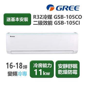 【家電速配 GREE 格力】GSB新時尚系列 16-18坪 變頻冷專分離式冷氣 2級 GSB-105CO/GSB-105CI