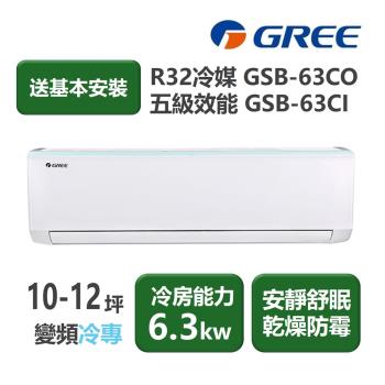 【家電速配 GREE 格力】GSB新時尚系列 10-12坪 變頻冷專分離式冷氣 5級 GSB-63CO/GSB-63CI