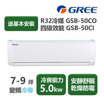 【家電速配 GREE 格力】GSB新時尚系列 7-9坪 變頻冷專分離式冷氣 4級 GSB-50CO/GSB-50CI