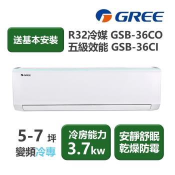 【家電速配 GREE 格力】GSB新時尚系列 5-7坪 變頻冷專分離式冷氣 5級 GSB-36CO/GSB-36CI