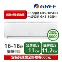 GREE格力 GKS-105HO 分離式冷暖變頻冷氣，適合13-20坪空間使用，採用CSPF第二級能源效率，提供高效冷暖效能。搭載R32環保冷媒，上/下吹出風設計，室外機供電220V。全機及壓縮機保固1年，耐用省電，帶來舒適居家環境。