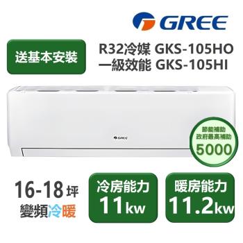 【家電速配 GREE 格力】GKS尊爵系列 16-18坪 一級變頻冷暖分離式冷氣 GKS-105HO/GKS-105HI