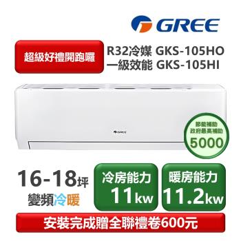 【家電速配 GREE 格力】GKS尊爵系列 16-18坪 一級變頻冷暖分離式冷氣 GKS-105HO/GKS-105HI