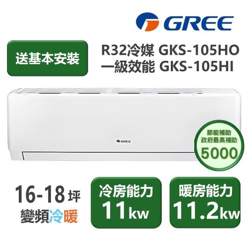 【家電速配 GREE 格力】GKS尊爵系列 16-18坪 一級變頻冷暖分離式冷氣 GKS-105HO/GKS-105HI